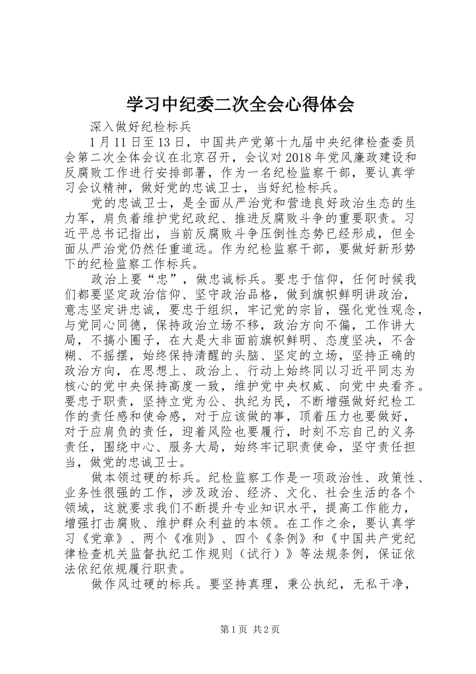 学习中纪委二次全会心得体会_第1页