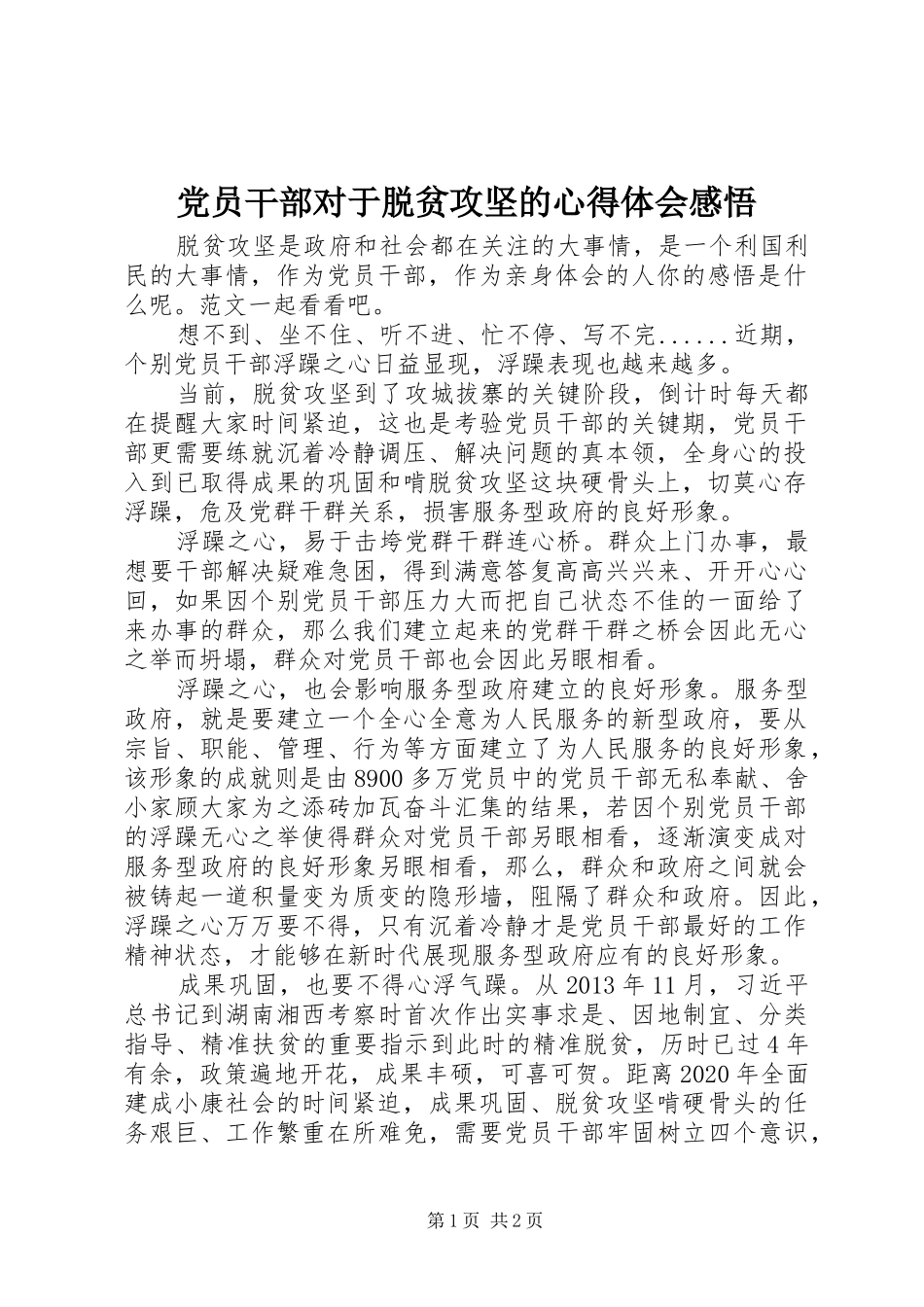 党员干部对于脱贫攻坚的心得体会感悟_第1页