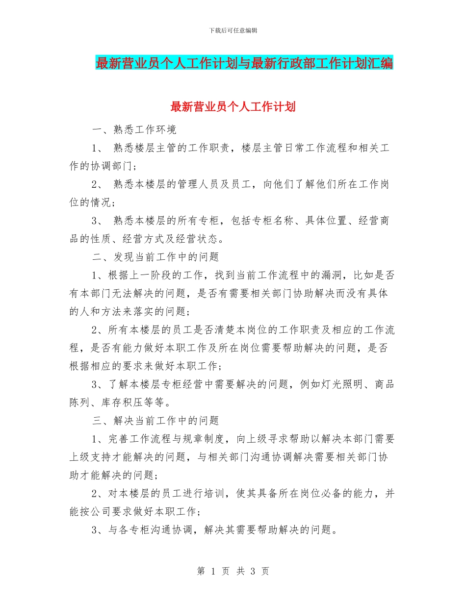 最新营业员个人工作计划与最新行政部工作计划汇编_第1页