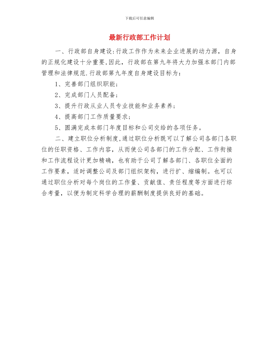 最新营业员个人工作计划与最新行政部工作计划汇编_第3页