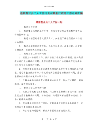最新营业员个人工作计划与最新行政部工作计划汇编