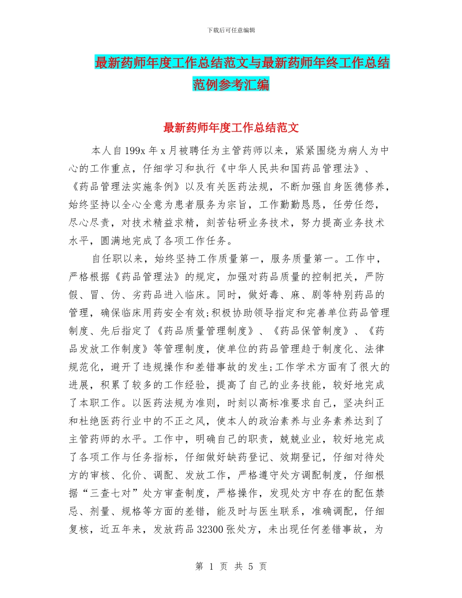 最新药师年度工作总结范文与最新药师年终工作总结范例参考汇编_第1页