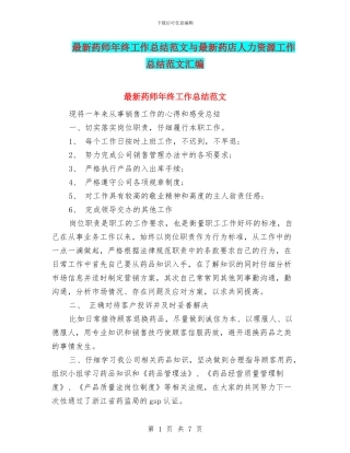 最新药师年终工作总结范文与最新药店人力资源工作总结范文汇编