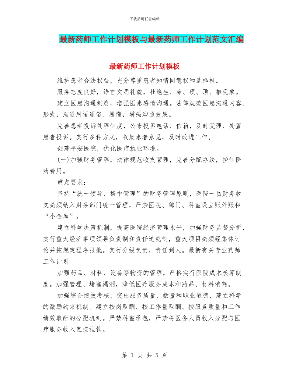 最新药师工作计划模板与最新药师工作计划范文汇编_第1页