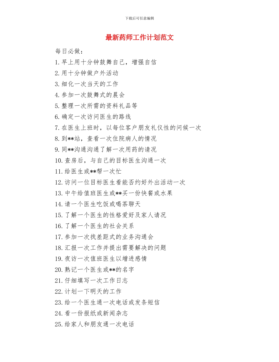 最新药师工作计划模板与最新药师工作计划范文汇编_第3页