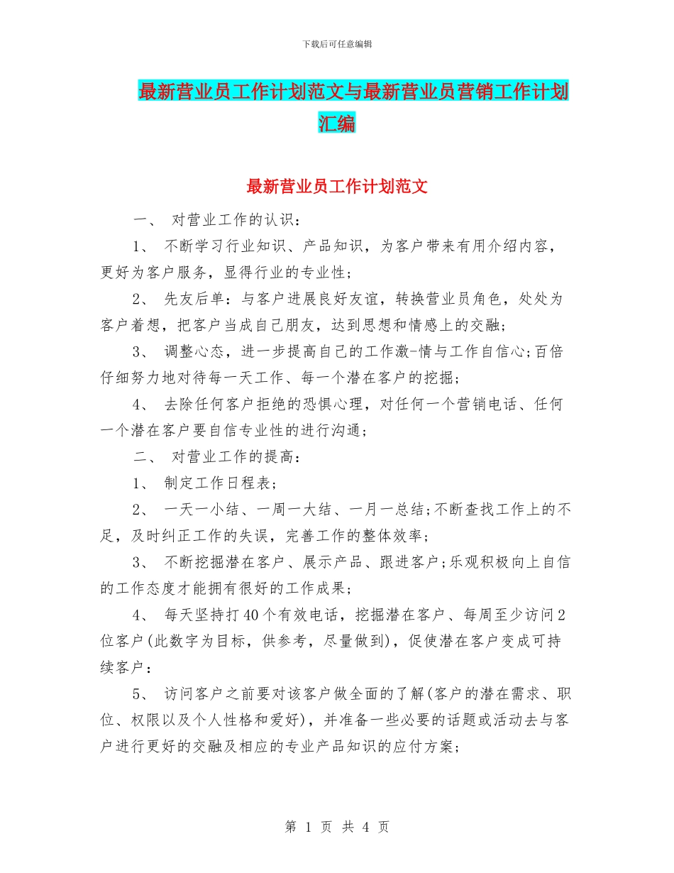 最新营业员工作计划范文与最新营业员营销工作计划汇编_第1页