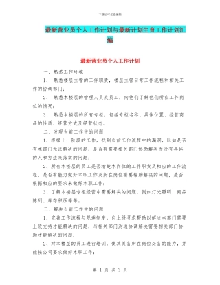 最新营业员个人工作计划与最新计划生育工作计划汇编