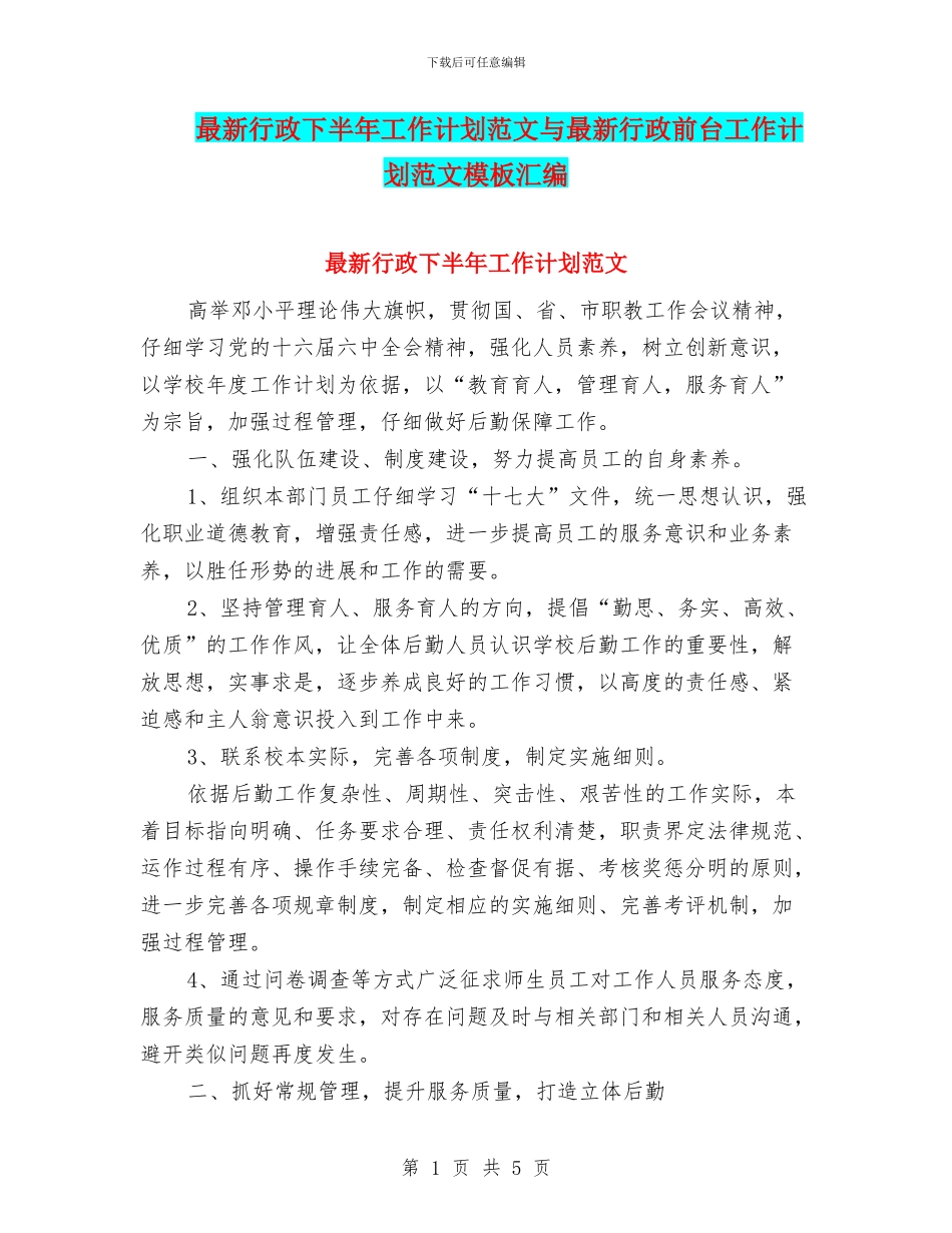 最新行政下半年工作计划范文与最新行政前台工作计划范文模板汇编_第1页