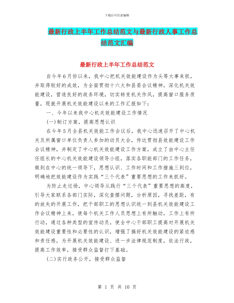 最新行政上半年工作总结范文与最新行政人事工作总结范文汇编_第1页