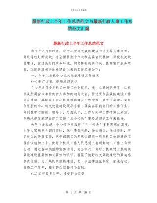 最新行政上半年工作总结范文与最新行政人事工作总结范文汇编
