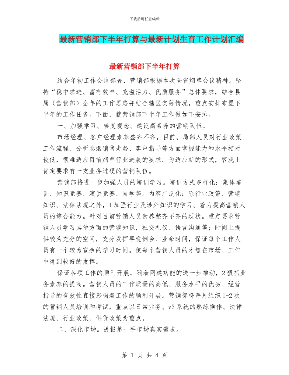 最新营销部下半年打算与最新计划生育工作计划汇编_第1页