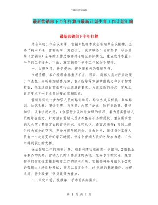 最新营销部下半年打算与最新计划生育工作计划汇编