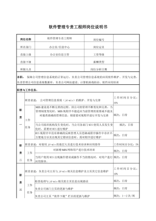 电力软件管理专责工程师岗位说明书