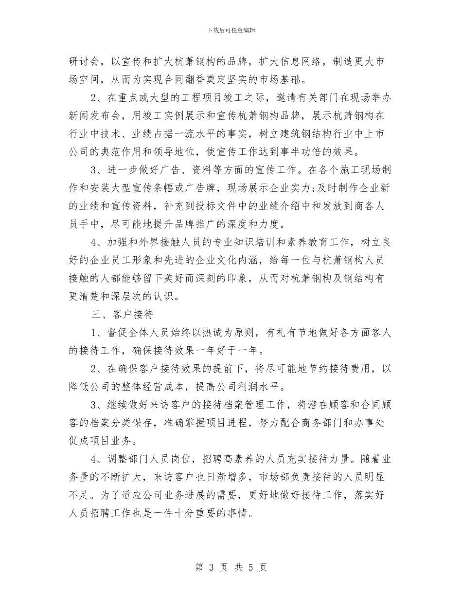 最新行政人事部工作计划范本与最新行政前台工作计划范文模板汇编_第3页