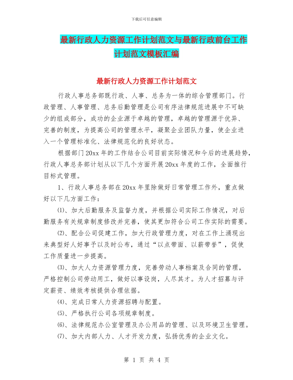 最新行政人力资源工作计划范文与最新行政前台工作计划范文模板汇编_第1页