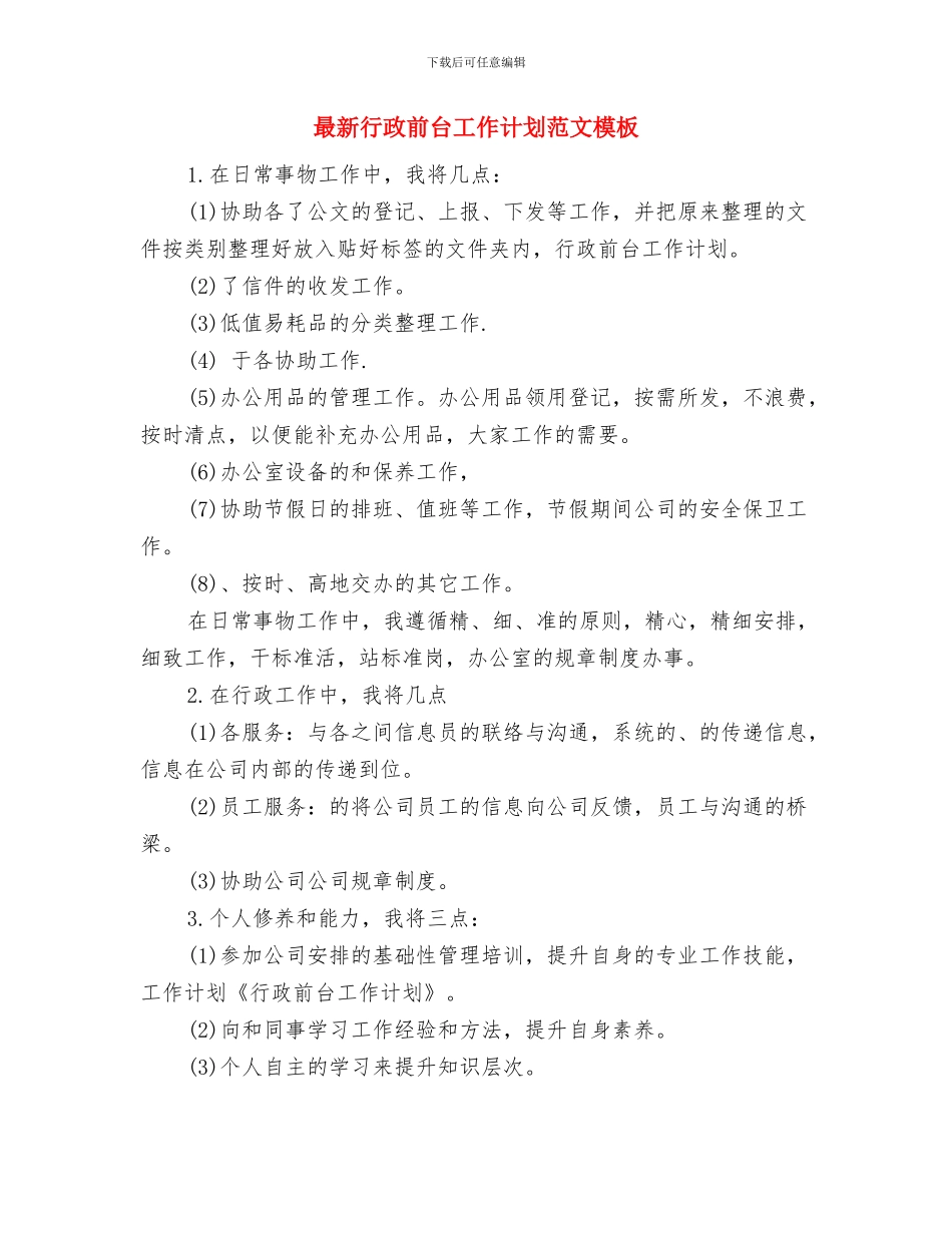 最新行政人力资源工作计划范文与最新行政前台工作计划范文模板汇编_第3页