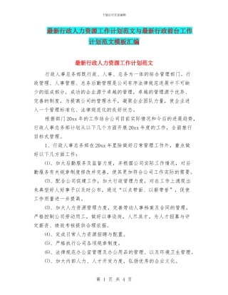 最新行政人力资源工作计划范文与最新行政前台工作计划范文模板汇编