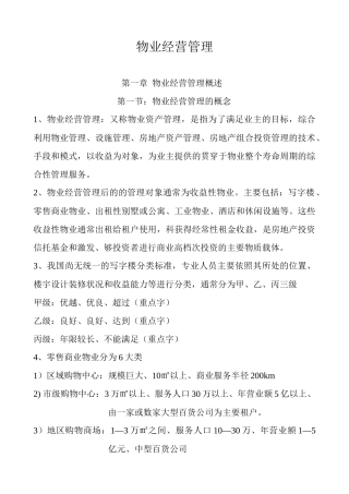 物业经营管理(1-6章) (2)