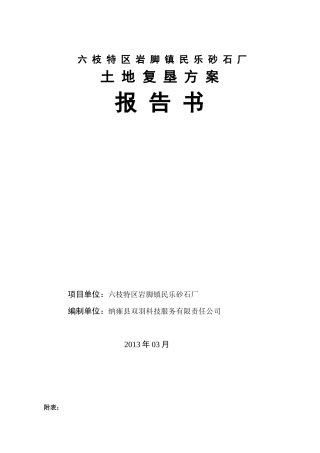 六枝特区岩脚镇民乐砂石厂土地复垦方案报告书