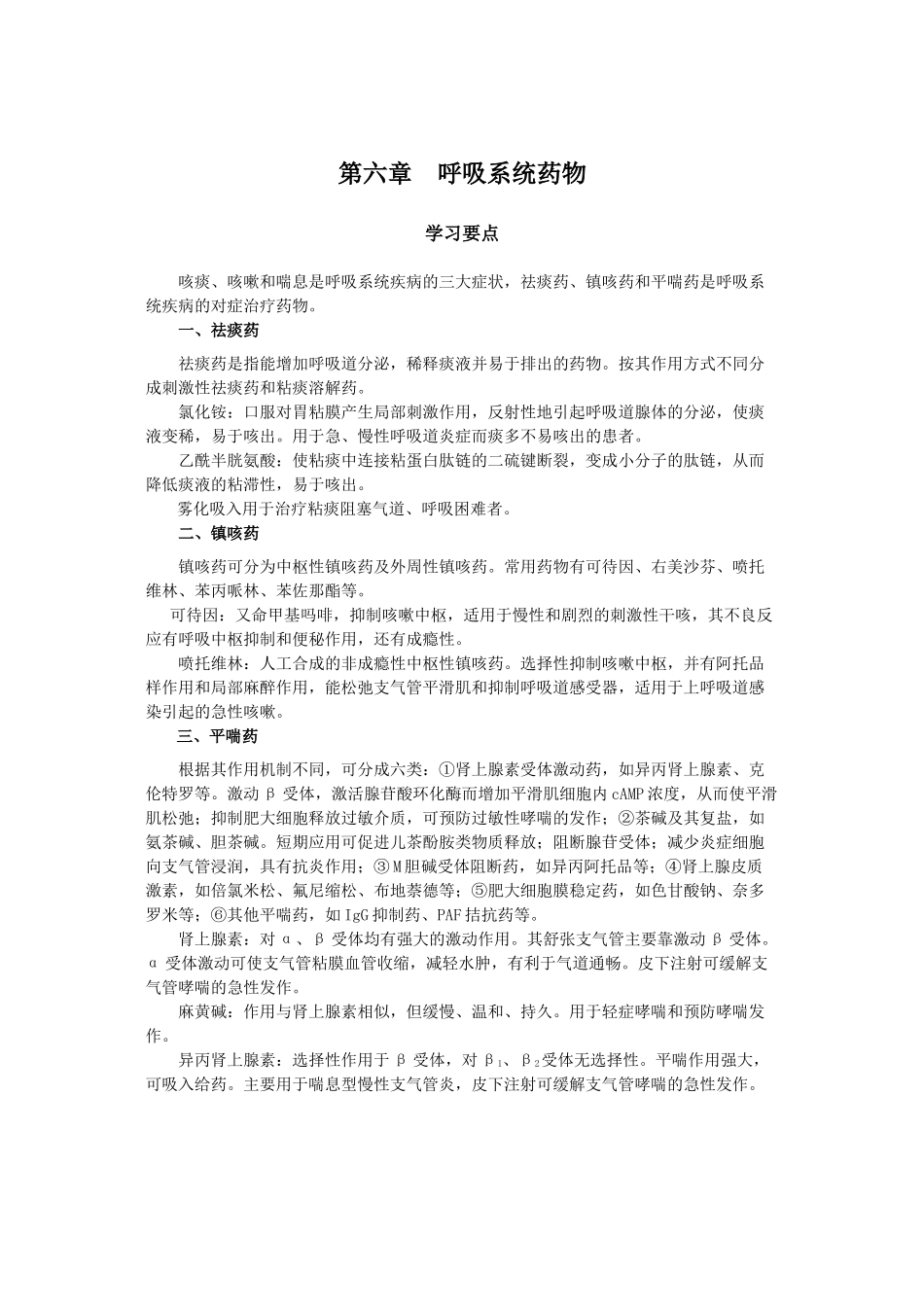 第三十章作用于呼吸系统的药物_第1页