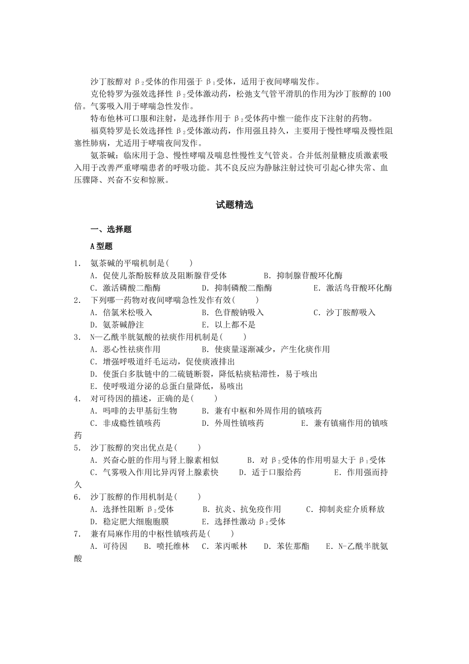 第三十章作用于呼吸系统的药物_第2页