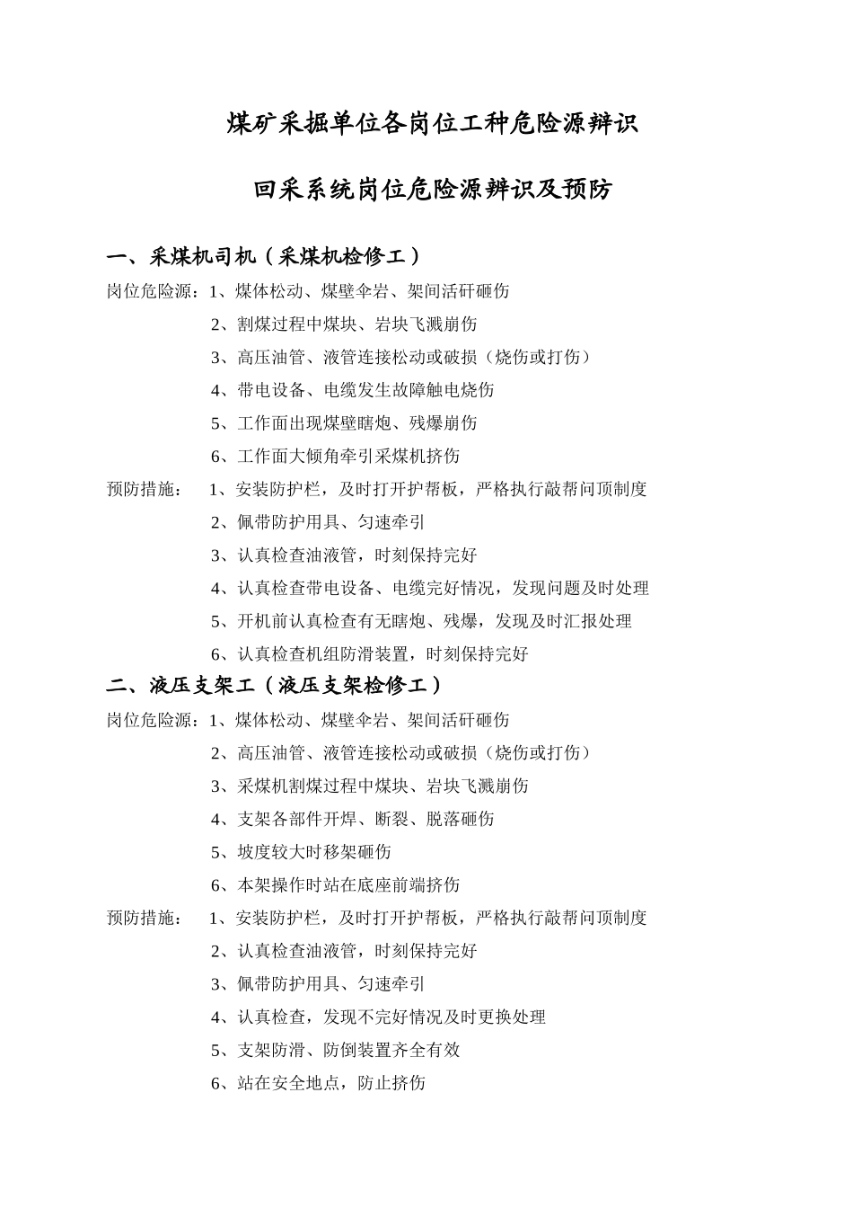 煤矿采掘单位各岗位工种危险源辩识及预防措施_第1页