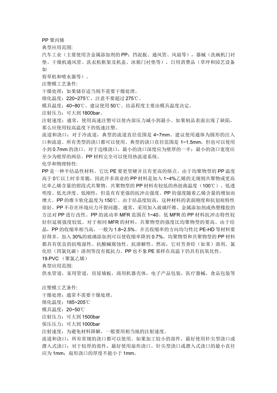 PP、PS、PE、PVC塑料特性_第1页