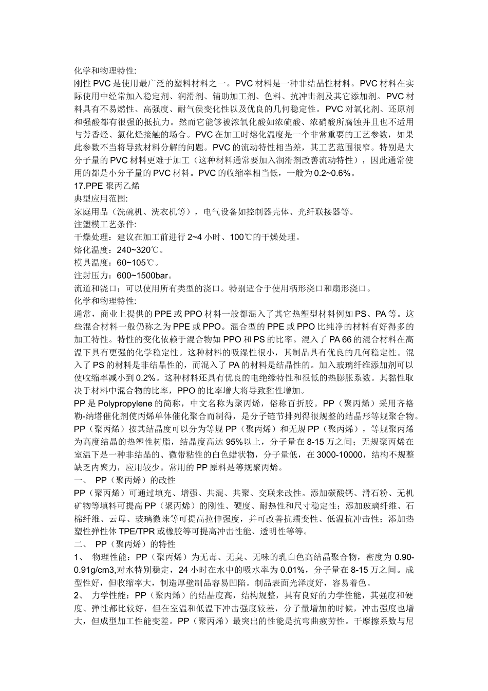 PP、PS、PE、PVC塑料特性_第2页