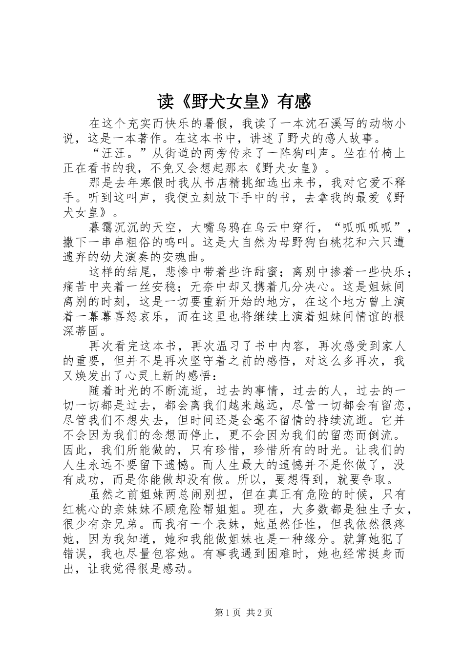 读《野犬女皇》有感_第1页