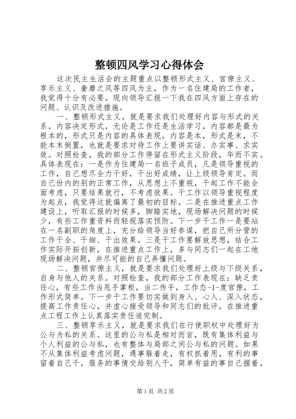 整顿四风学习心得体会_第1页