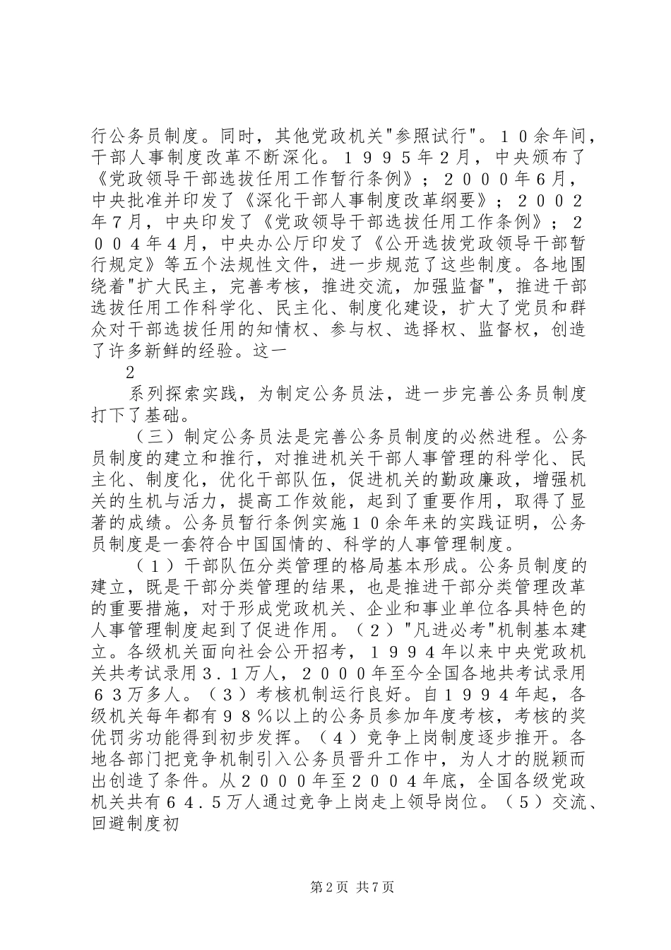 国家公务员法学习心得体会5篇_第2页