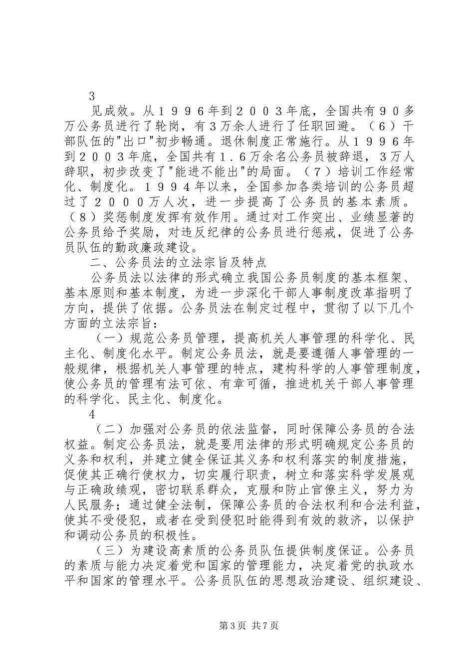 国家公务员法学习心得体会5篇_第3页