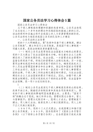 国家公务员法学习心得体会5篇