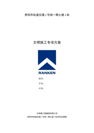 贵阳地铁2号线2标安全文明专项施工方案