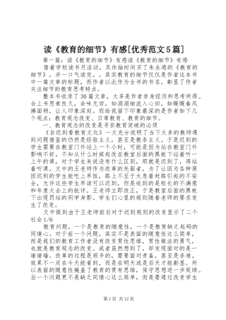 读《教育的细节》有感[优秀范文5篇]