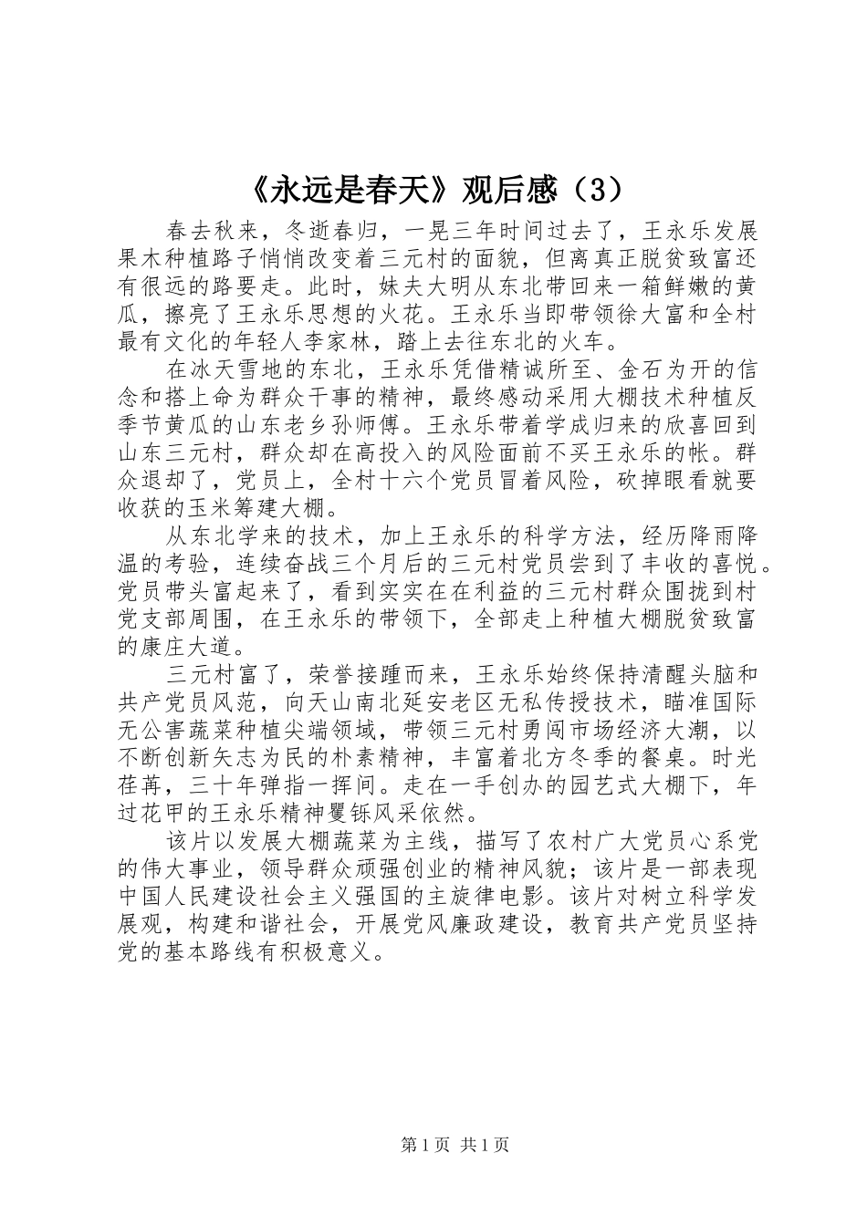 《永远是春天》观后感（3）_第1页