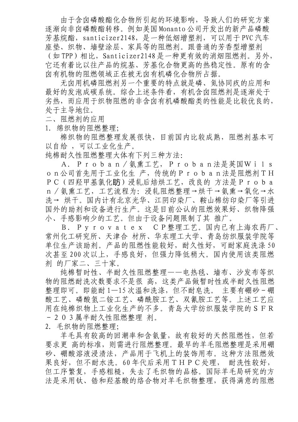 浅析纺织品阻燃整理技术的应用及发展(doc10)(1)_第3页