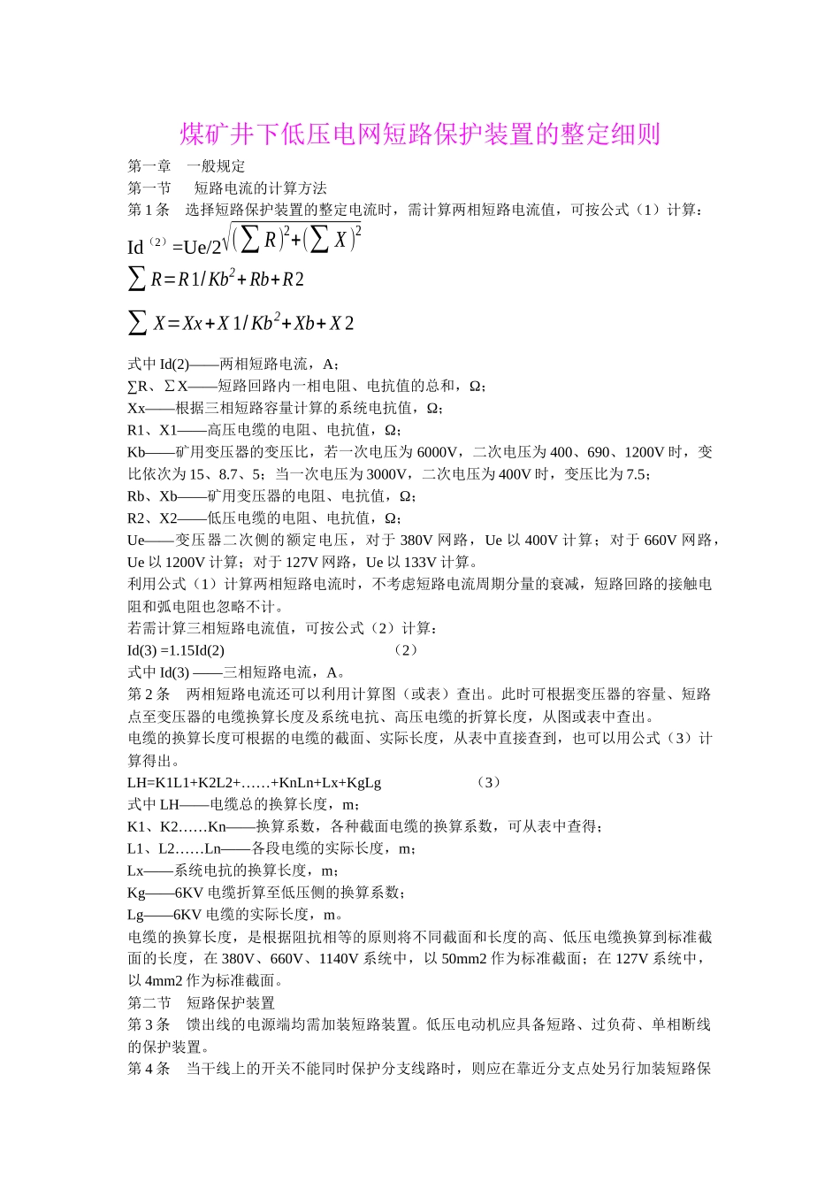 煤矿井下低压电网短路保护装置的整定细则_第1页