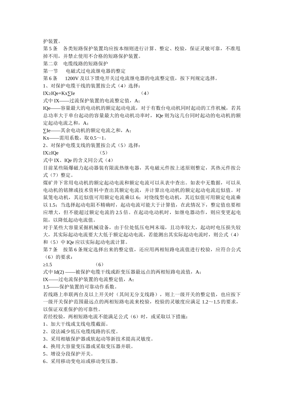 煤矿井下低压电网短路保护装置的整定细则_第2页
