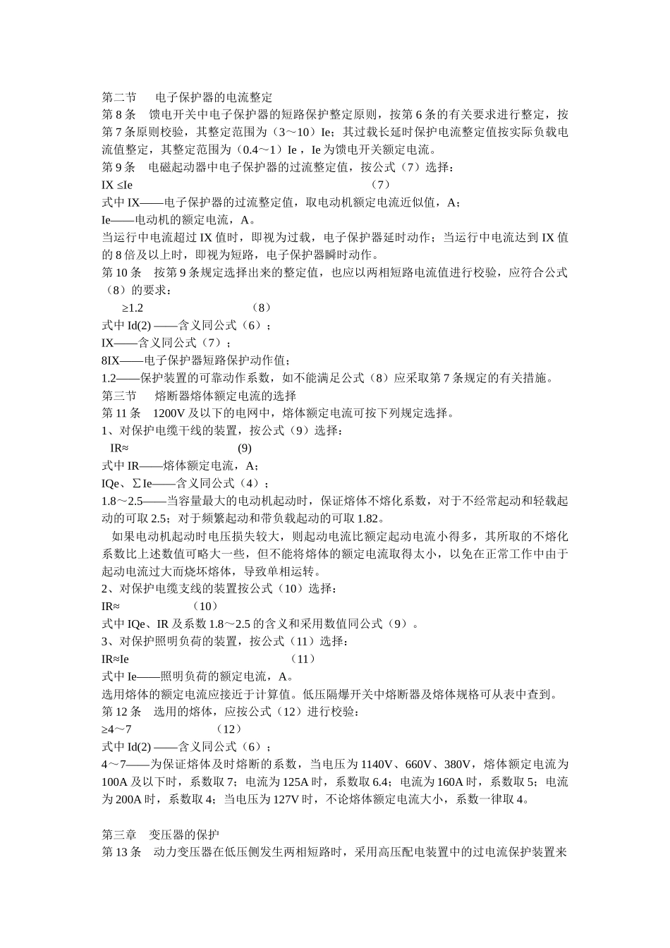 煤矿井下低压电网短路保护装置的整定细则_第3页