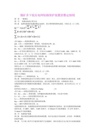 煤矿井下低压电网短路保护装置的整定细则