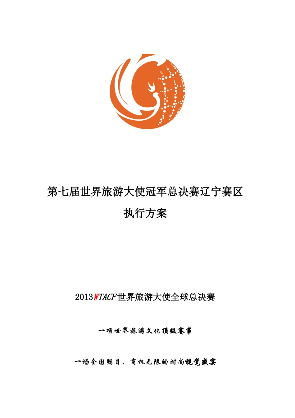 第七届世界旅游大使冠军总决赛辽宁赛区执行方案_第1页