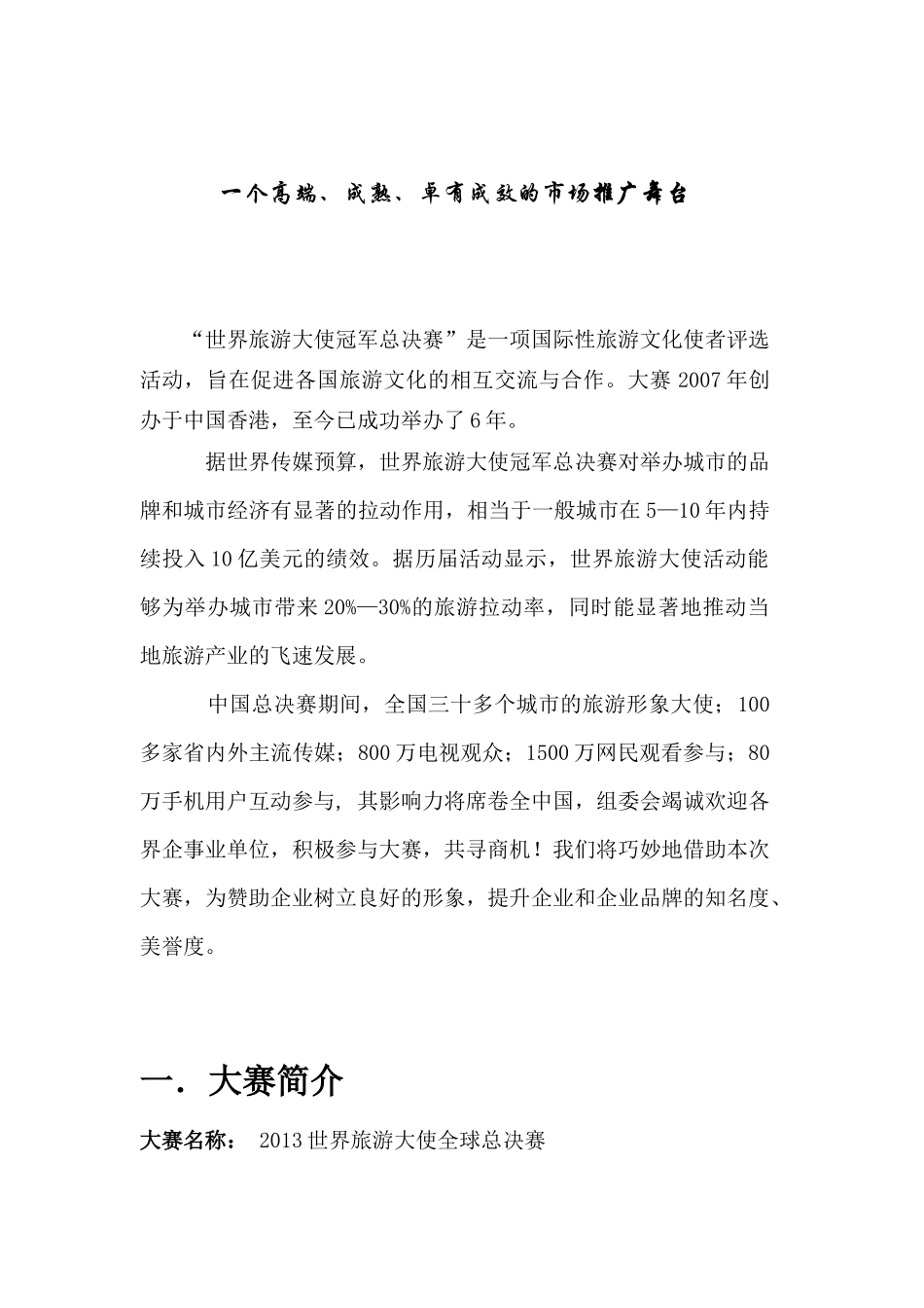 第七届世界旅游大使冠军总决赛辽宁赛区执行方案_第2页