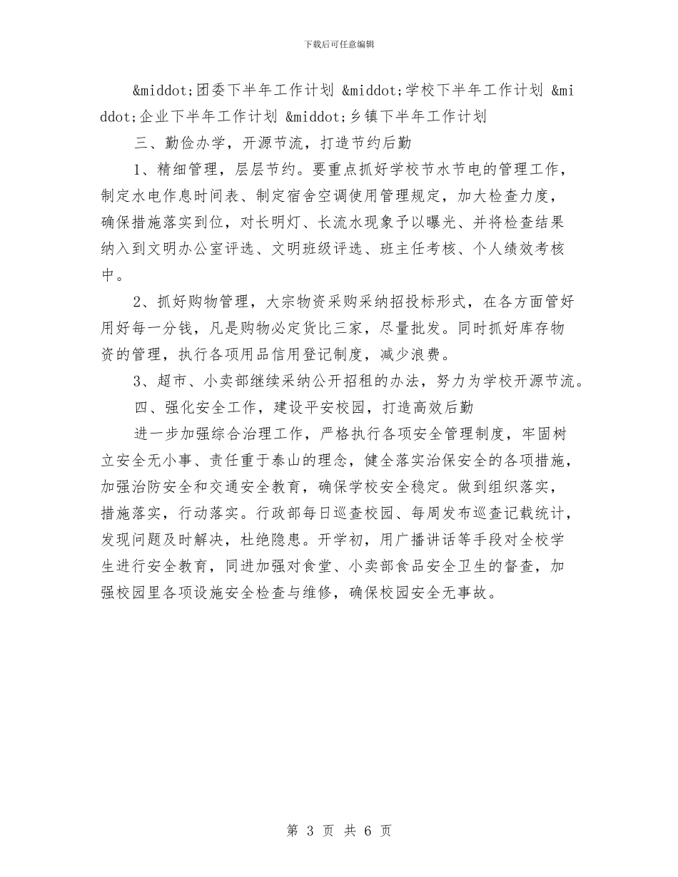 最新行政下半年工作计划范文与最新行政人事部工作计划范本汇编_第3页