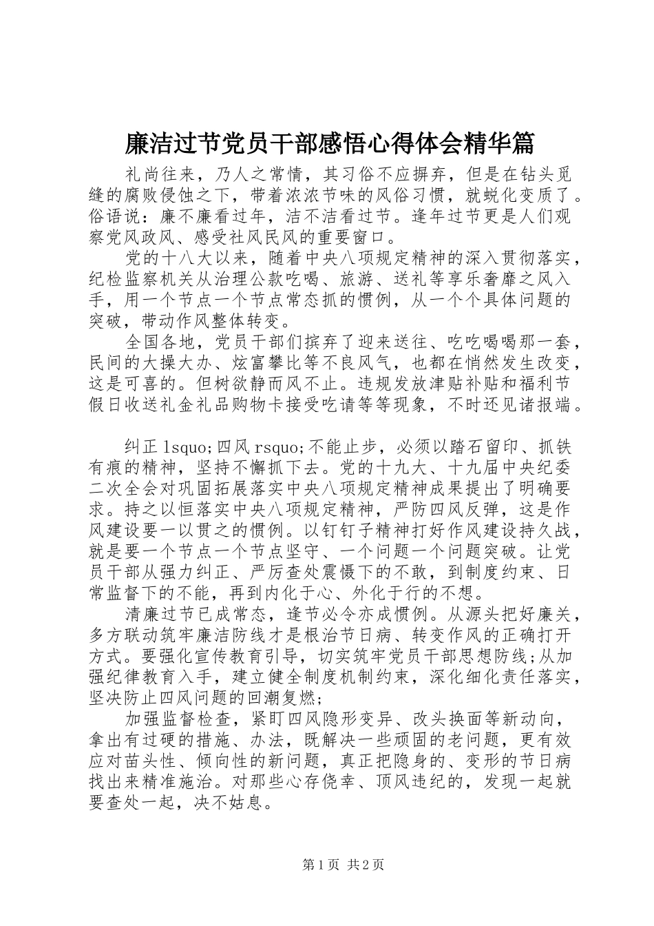 廉洁过节党员干部感悟心得体会精华篇_第1页