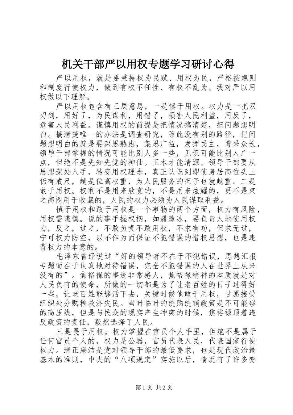 机关干部严以用权专题学习研讨心得_第1页