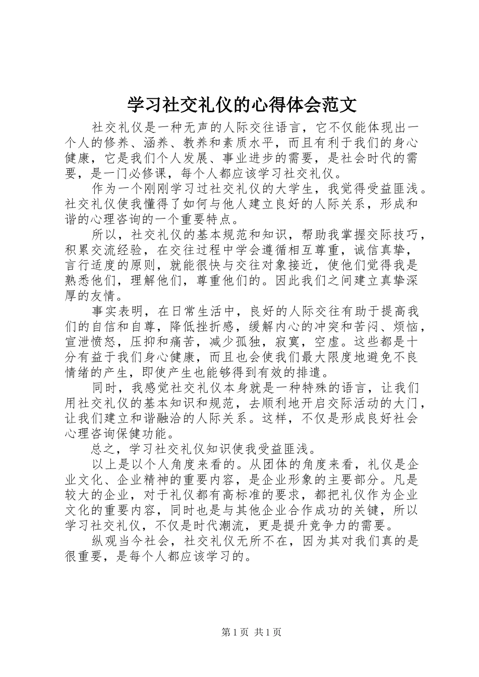 学习社交礼仪的心得体会范文_第1页