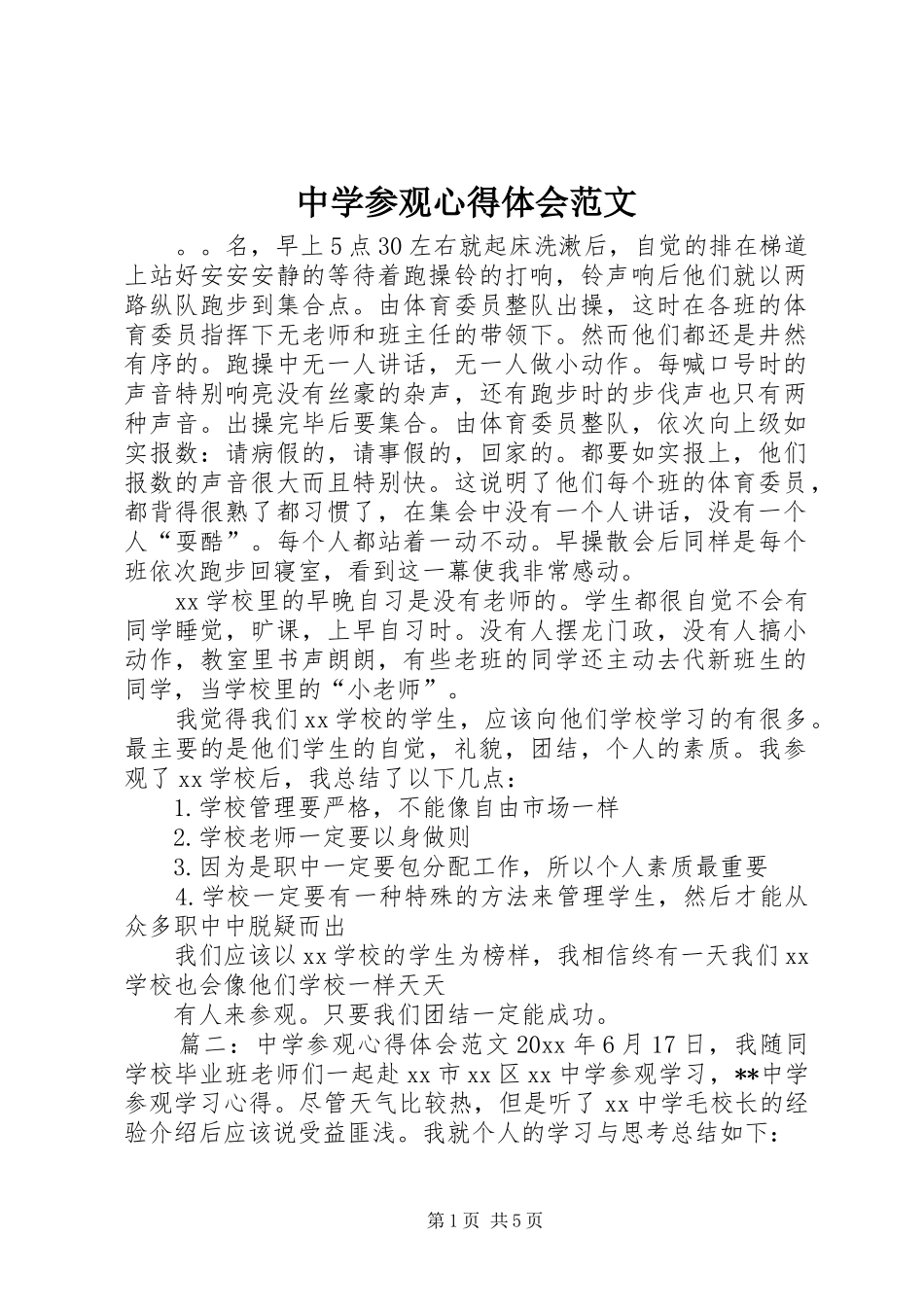 中学参观心得体会范文_第1页