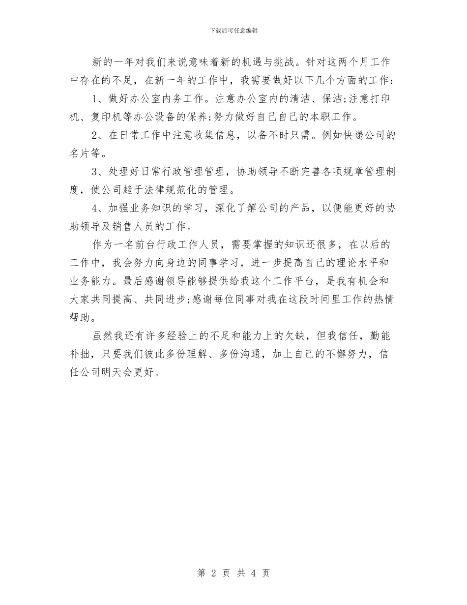 最新行政前台工作总结范文与最新行政办公室年终工作总结模板汇编_第2页
