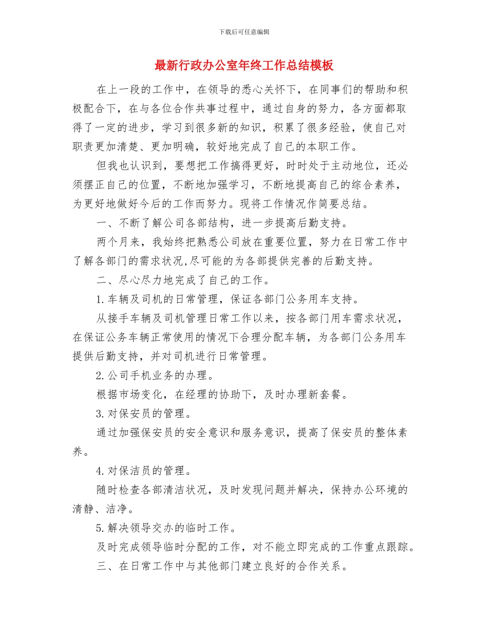 最新行政前台工作总结范文与最新行政办公室年终工作总结模板汇编_第3页